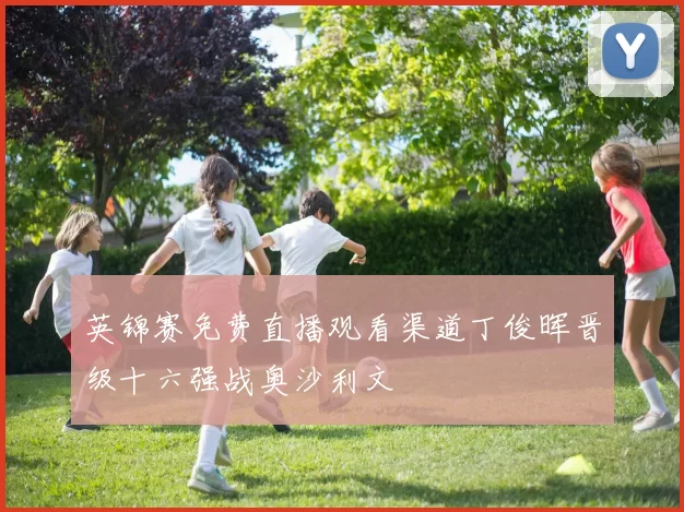 英锦赛免费直播观看渠道丁俊晖晋级十六强战奥沙利文