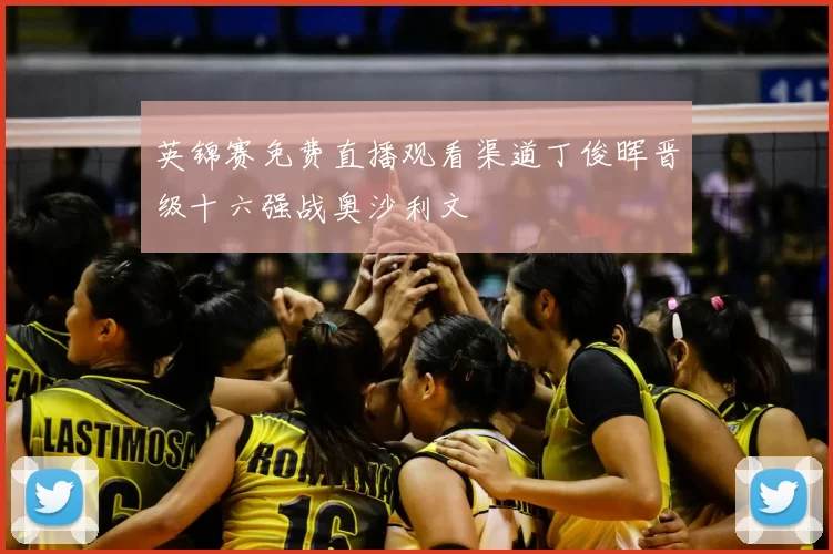 英锦赛免费直播观看渠道丁俊晖晋级十六强战奥沙利文