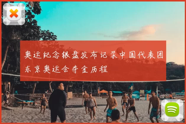 奥运纪念银盘发布记录中国代表团东京奥运会夺金历程