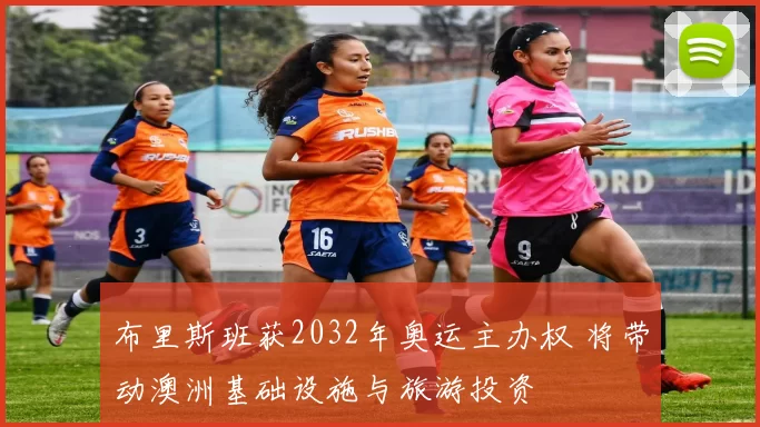 布里斯班获2032年奥运主办权 将带动澳洲基础设施与旅游投资