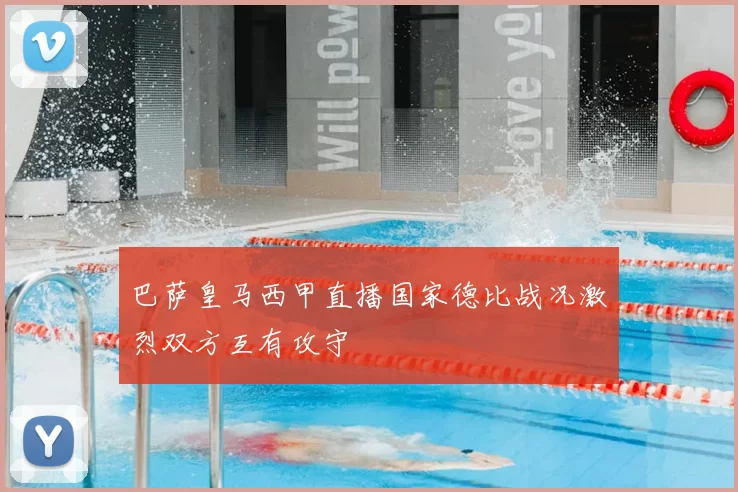 巴萨皇马西甲直播国家德比战况激烈双方互有攻守