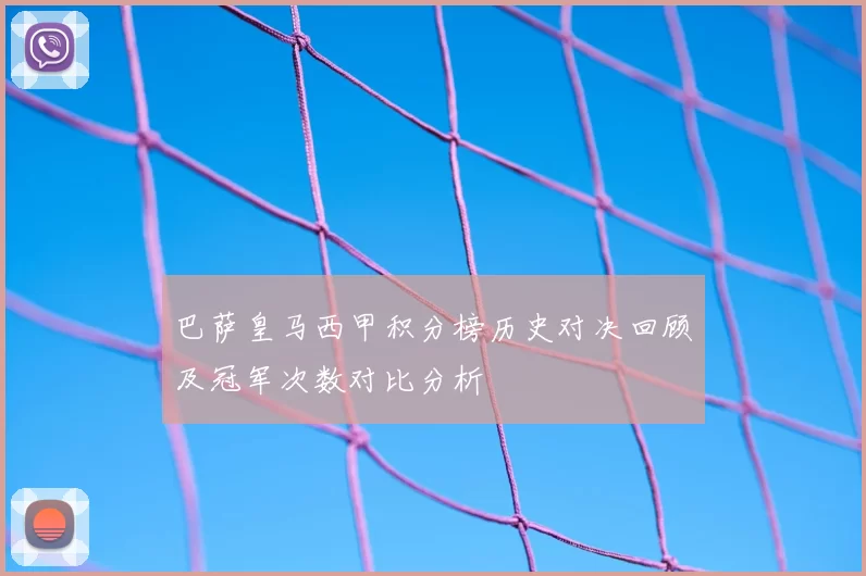 巴萨皇马西甲积分榜历史对决回顾及冠军次数对比分析