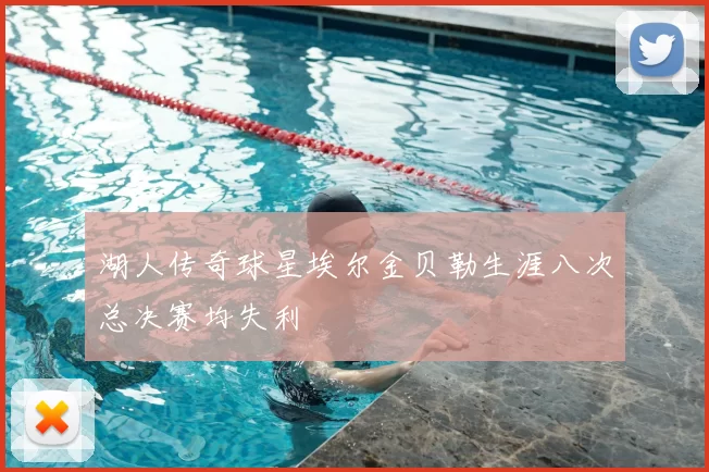 湖人传奇球星埃尔金贝勒生涯八次总决赛均失利