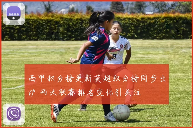 西甲积分榜更新英超积分榜同步出炉 两大联赛排名变化引关注