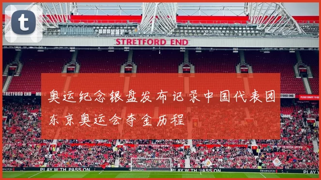 奥运纪念银盘发布记录中国代表团东京奥运会夺金历程