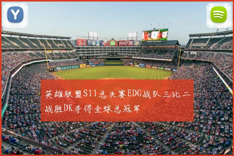 英雄联盟S11总决赛EDG战队三比二战胜DK夺得全球总冠军