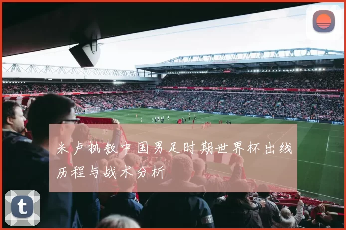 米卢执教中国男足时期世界杯出线历程与战术分析