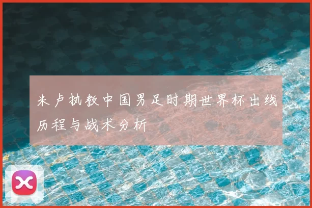 米卢执教中国男足时期世界杯出线历程与战术分析