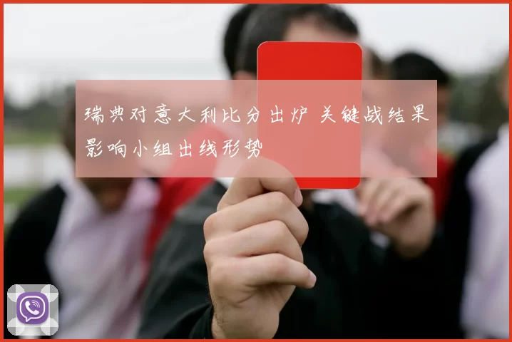 瑞典对意大利比分出炉 关键战结果影响小组出线形势