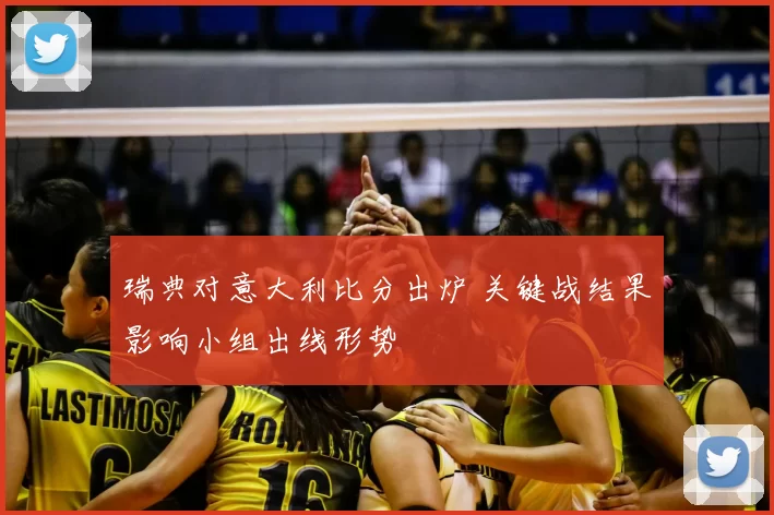 瑞典对意大利比分出炉 关键战结果影响小组出线形势