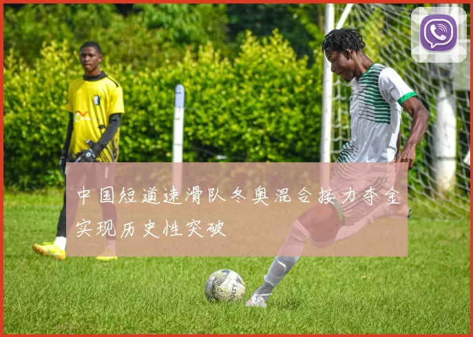 中国短道速滑队冬奥混合接力夺金实现历史性突破