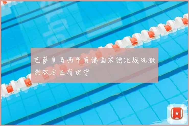 巴萨皇马西甲直播国家德比战况激烈双方互有攻守