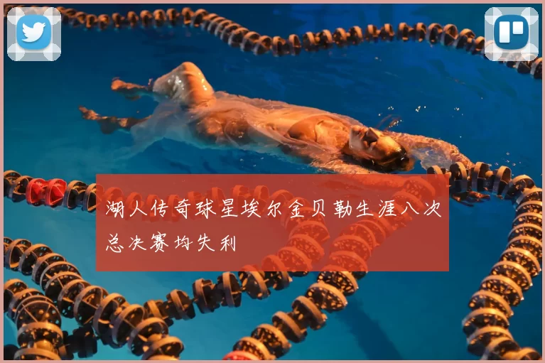 湖人传奇球星埃尔金贝勒生涯八次总决赛均失利