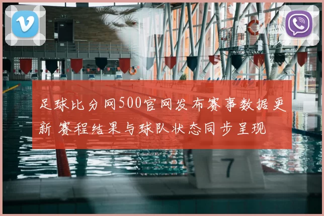 足球比分网500官网发布赛事数据更新 赛程结果与球队状态同步呈现