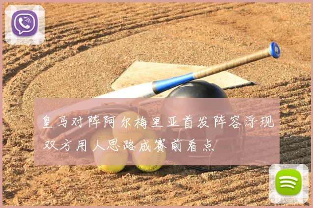 皇马对阵阿尔梅里亚首发阵容浮现 双方用人思路成赛前看点