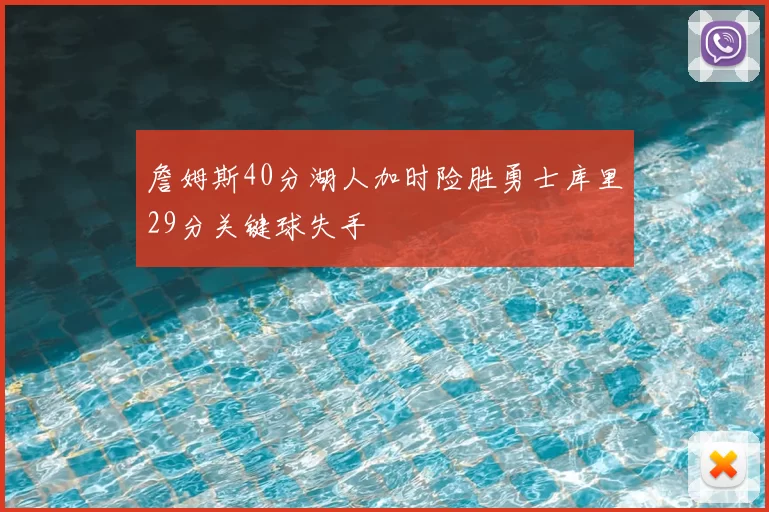 詹姆斯40分湖人加时险胜勇士库里29分关键球失手