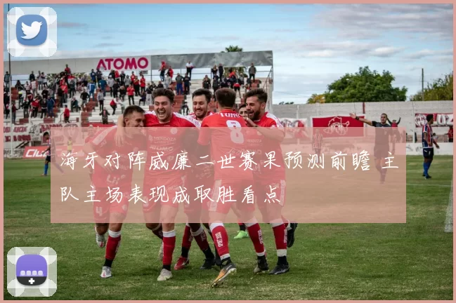 海牙对阵威廉二世赛果预测前瞻 主队主场表现成取胜看点