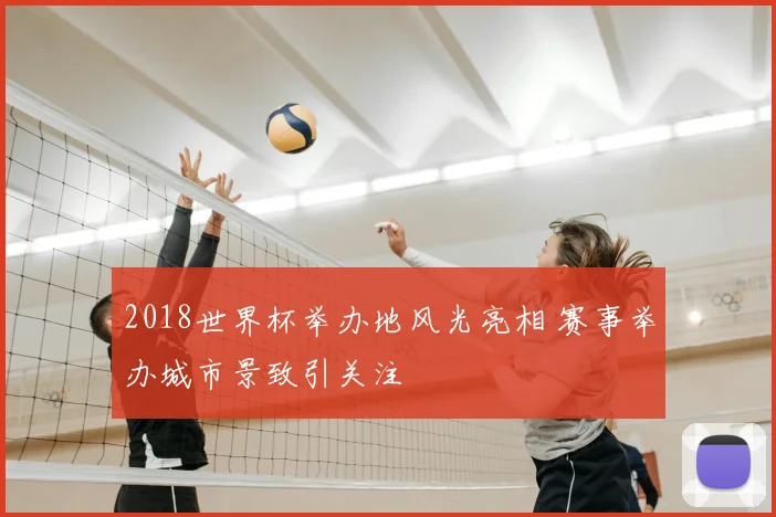 2018世界杯举办地风光亮相 赛事举办城市景致引关注