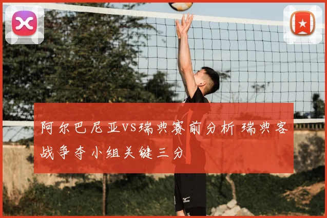 阿尔巴尼亚vs瑞典赛前分析 瑞典客战争夺小组关键三分