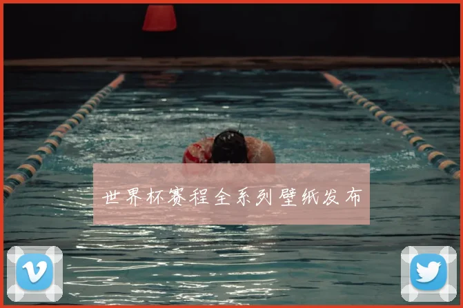 世界杯赛程全系列壁纸发布