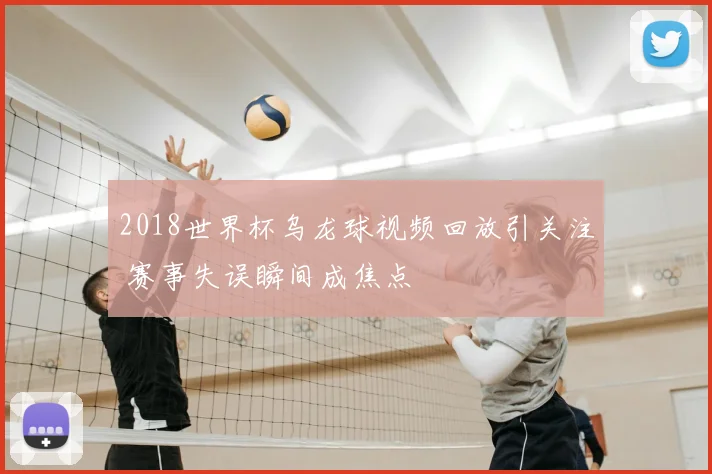 2018世界杯乌龙球视频回放引关注 赛事失误瞬间成焦点