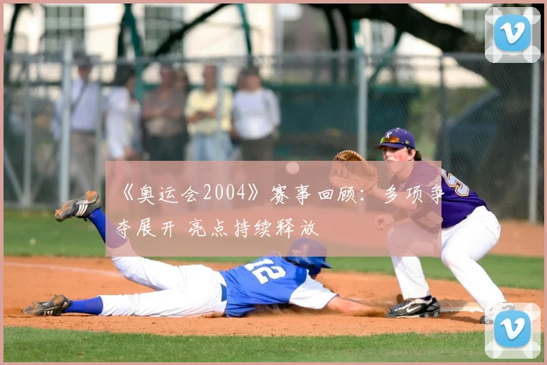 《奥运会2004》赛事回顾:多项争夺展开 亮点持续释放