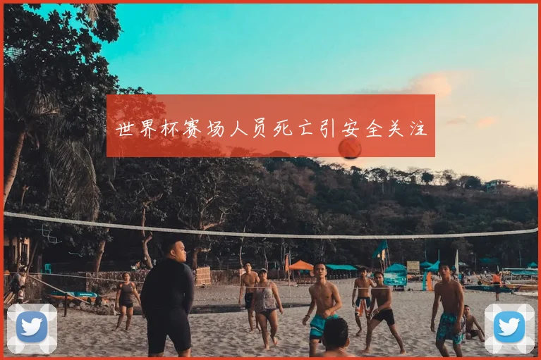 世界杯赛场人员死亡引安全关注