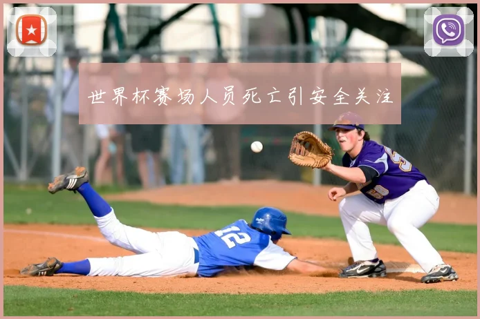 世界杯赛场人员死亡引安全关注