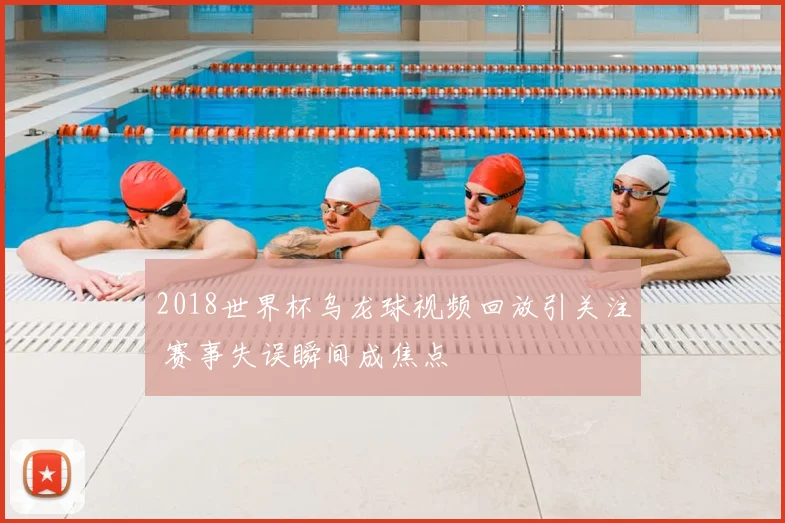 2018世界杯乌龙球视频回放引关注 赛事失误瞬间成焦点