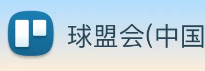 球盟会(中国)官方网站 Logo